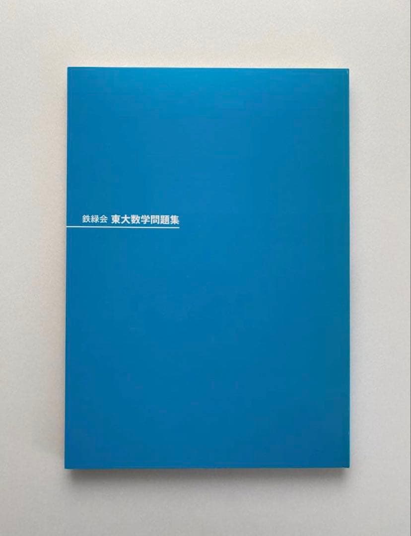 鉄緑会 東大数学問題集 30年分 1980-2009 - メルカリ