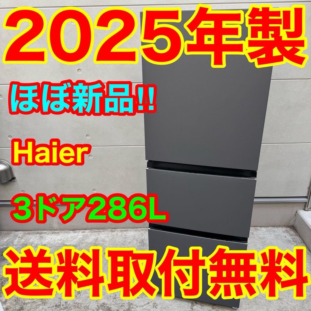 215⭐️2025年製★ほぼ新品★ハイアール　冷蔵庫　大型　3ドア　マットグレー 286L 3ドア冷蔵庫（マットグレー）【右開き】 | ハイアール | JR-CV29C