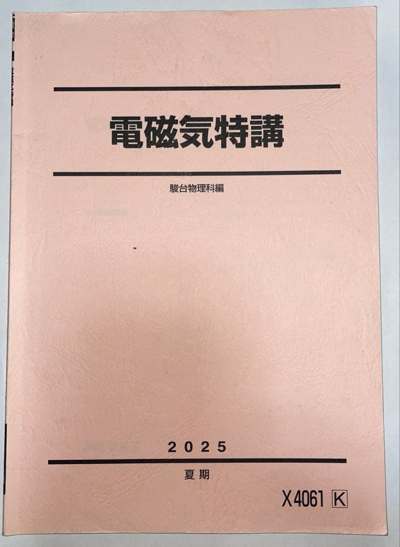 駿台 電磁気特講 高井隼人師板書 - メルカリ