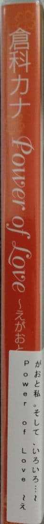 未開封 倉科カナ Power of Love えがおと私。そして、いろいろ〜