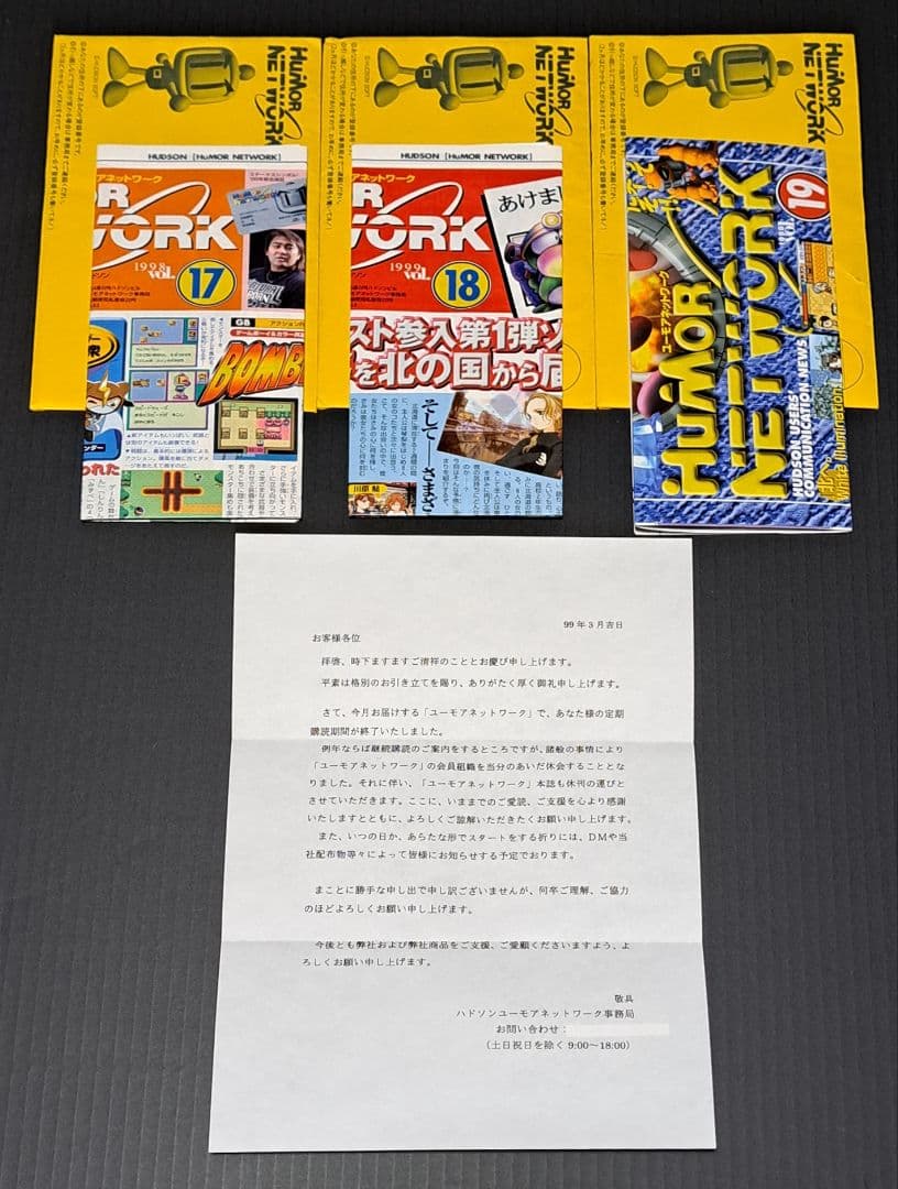 ユーモアネットワーク　会報誌　vol.1～19セット　ハドソン　非売品　レア