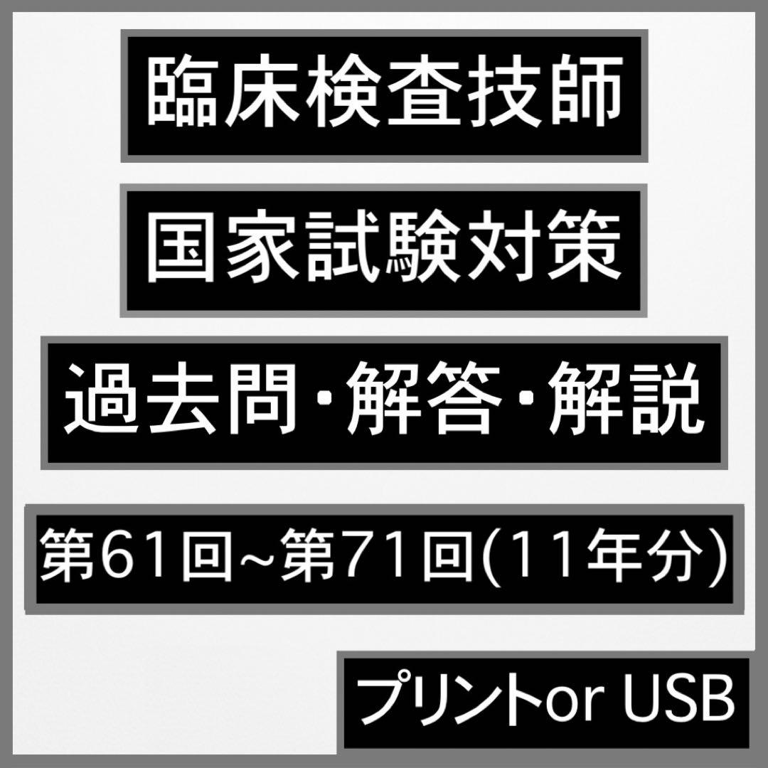 臨床検査技師 国家試験 過去問 解答 解説 裏解答 第61回〜第71回 11年