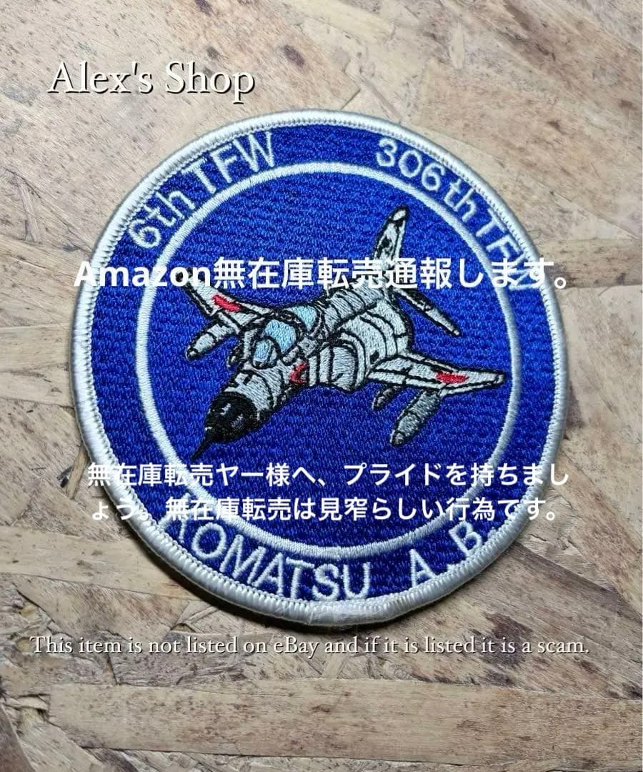 希少❗️航空自衛隊 小松基地第306飛行隊ワッペン Amazon.co.jp: 航空自衛隊 2024年 小松基地航空祭 記念 ワッペン 第306