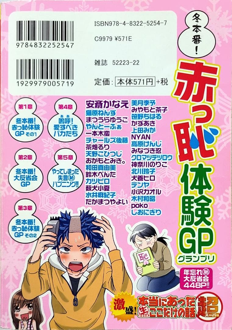 激盛！本当にあった(生)ここだけの話 超⑭ 冬本番!赤っ恥体験GP
