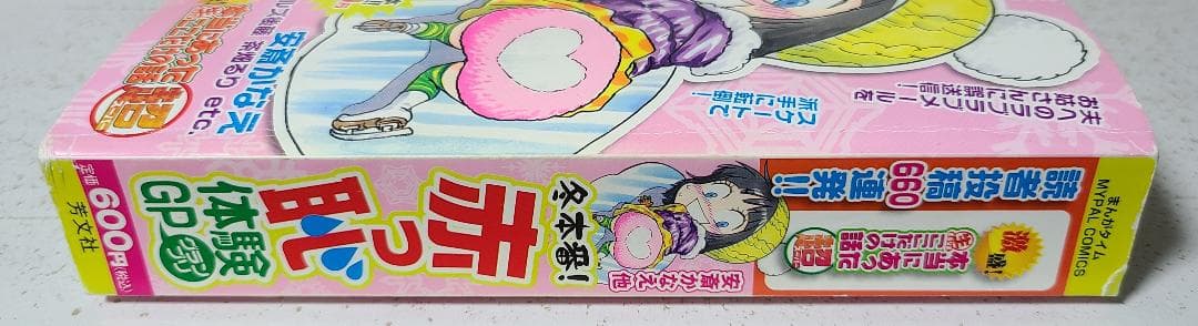 激盛！本当にあった(生)ここだけの話 超⑭ 冬本番!赤っ恥体験GP