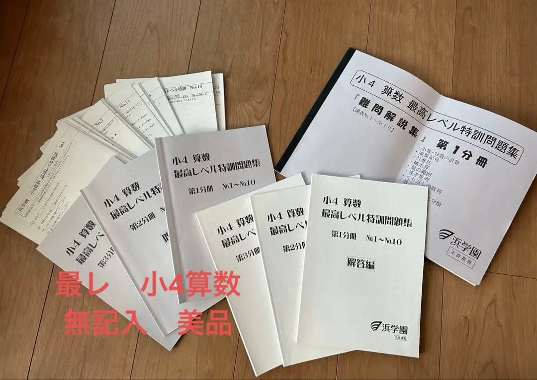 浜学園　小4 算数 最高レベル特訓問題集 セット　無記入、美品 浜学園2023年度小4最高レベル特訓算数 - メルカリ