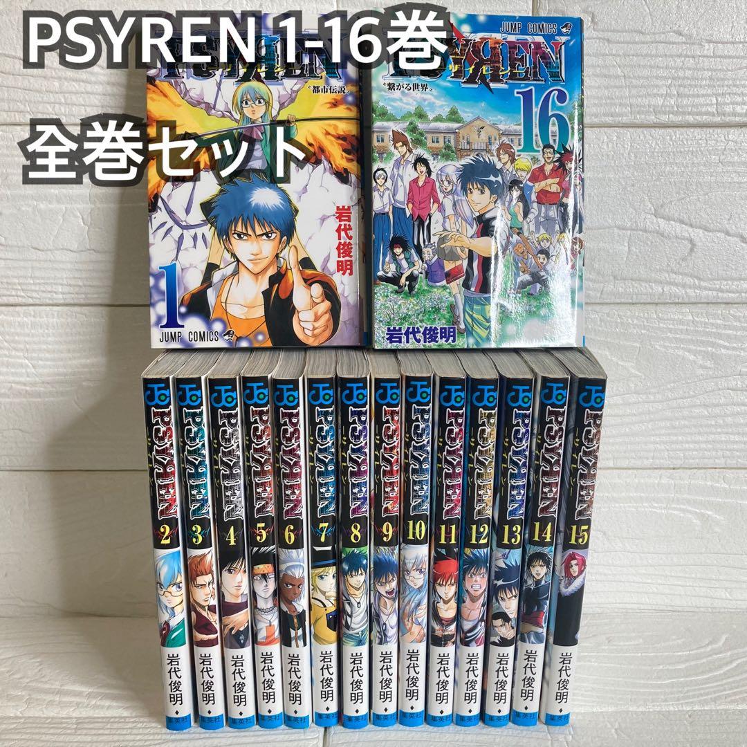 サイレン PSYREN 1-16巻 全巻完結セット アニメ化 ジャンプ 集英社
