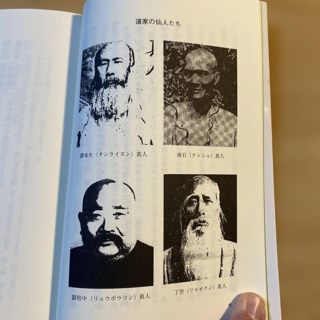 秘伝 道家気功 気功法 劉百齢 林義貢 塩田恵一 気功 医療 東洋思想 本