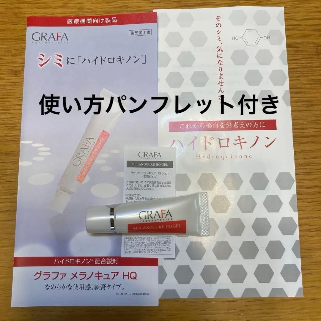 グラファ メラノキュア HQ ハイドロキノン ジェル 6本 計48g 新品未