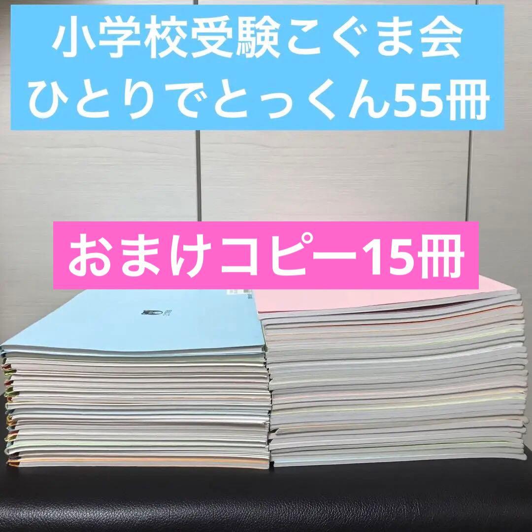 美品半分こぐま会　ひとりでとっくん55冊おまけ15冊コピー ひとりでとっくん