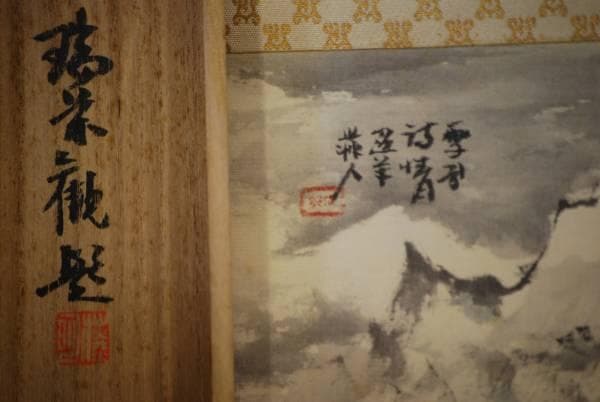 真作/井上石邨/雪景山水画賛/桐極箱付/布袋屋掛軸HC-946 - メルカリ