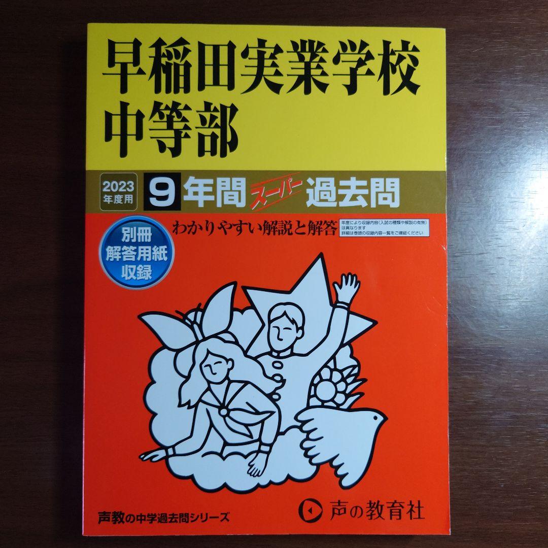 早稲田実業学校中等部9年間スーパー過去問 2023年度用 - メルカリ
