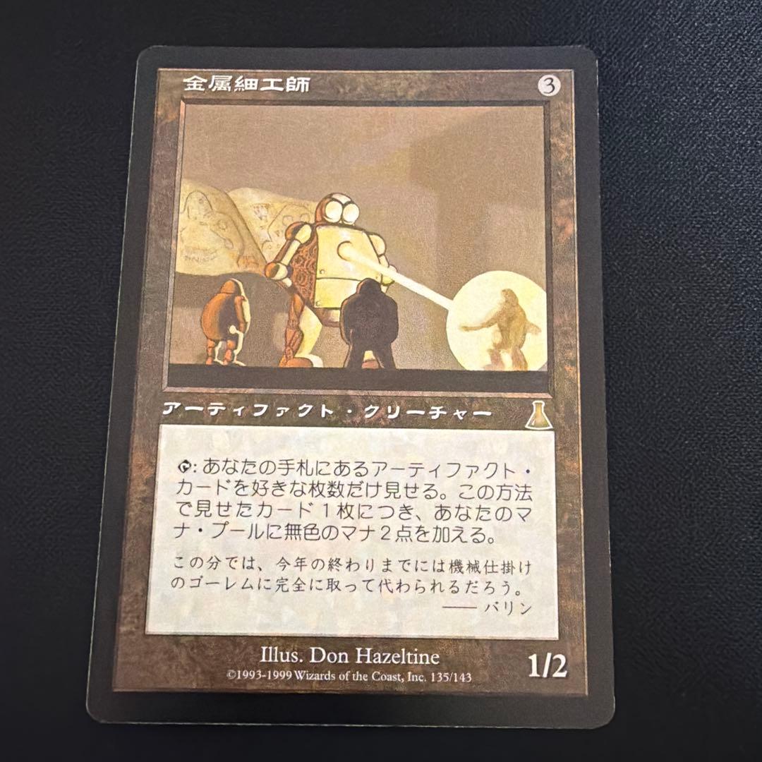 金属細工師 135/143 マジック：ザ・ギャザリング　日本語 金属細工師 135/143 マジック：ザ・ギャザリング 日本語 - メルカリ