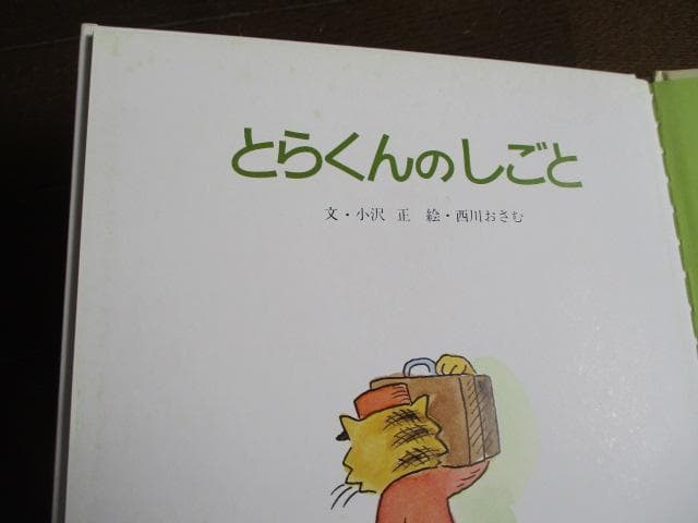 西川おさむ 小沢正2冊 とらくんのしごと☆とっきゅうびん キンダー