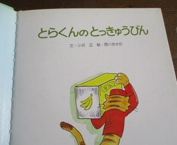 西川おさむ 小沢正2冊 とらくんのしごと☆とっきゅうびん キンダー