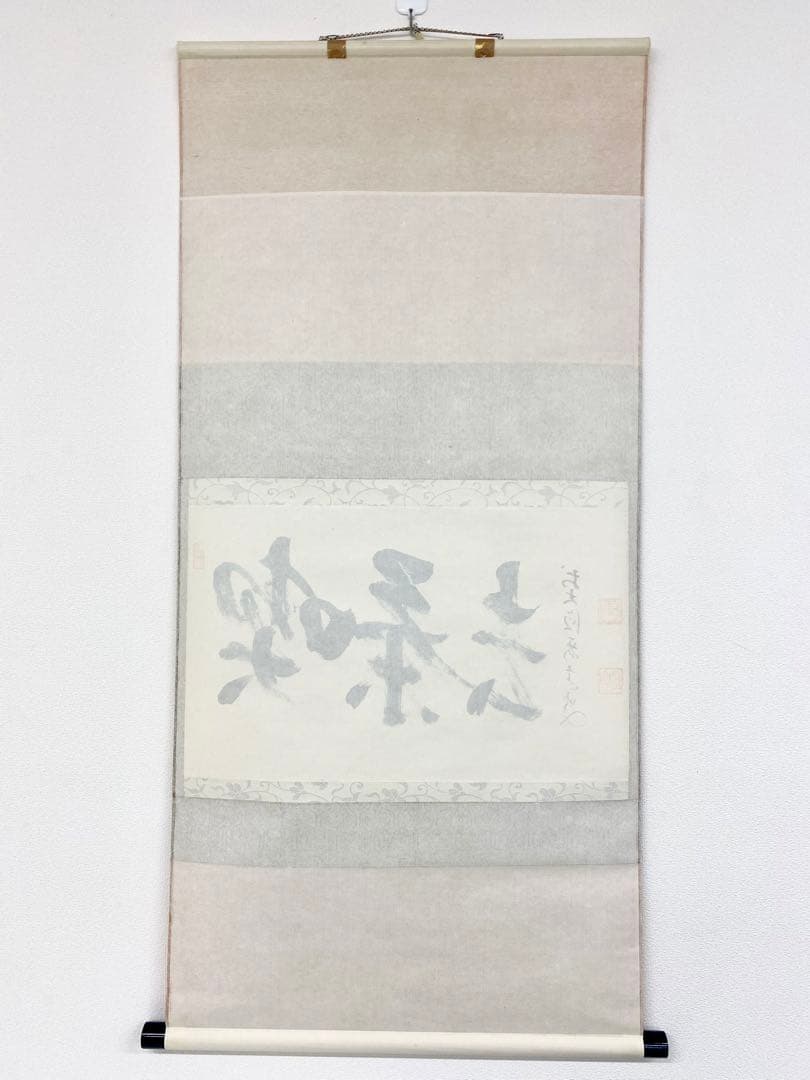 掛軸 茶掛 雪尾要道和尚筆【喫茶去】自筆 三字書 大徳寺 住職 横物