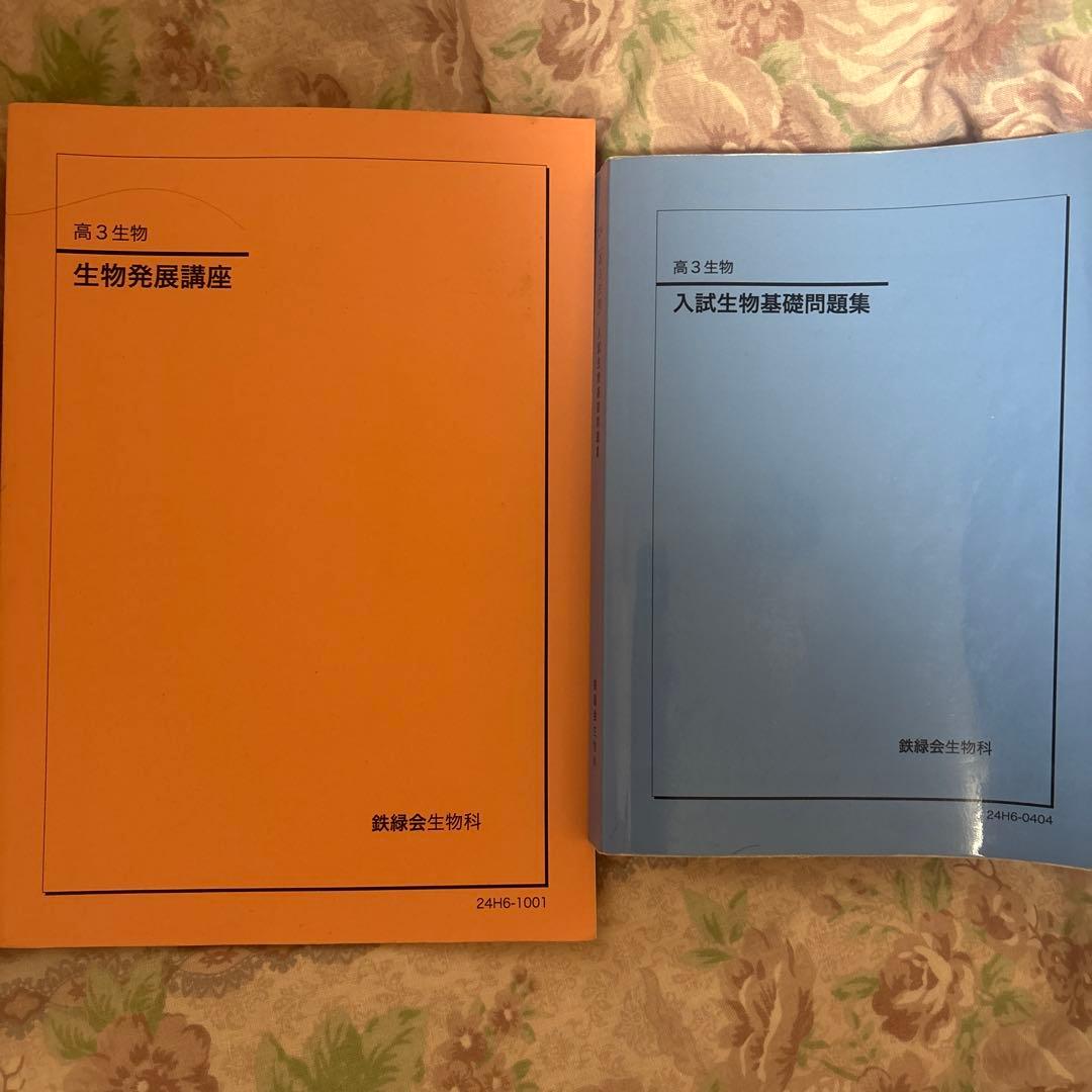 鉄緑会 高3生物 生物発展講座 入試生物基礎問題集 - メルカリ
