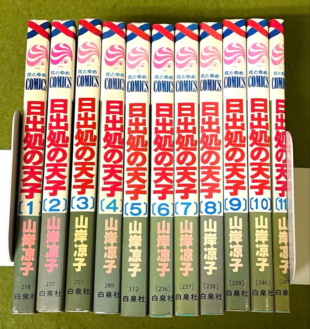 日出処の天子 全巻 山岸涼子／昭和当時 第1刷含む+美品絵はがき付 花と