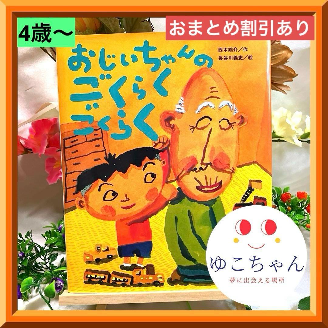絵本】おじいちゃんのごくらくごくらく - メルカリ
