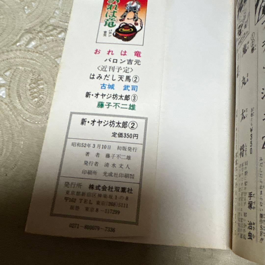 新オヤジ坊太郎 ①〜③ 藤子不二雄 初版 - メルカリ