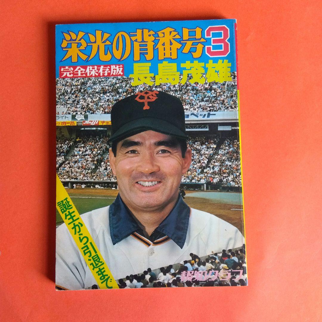 整理番号006）長嶋茂雄 月刊長嶋茂雄 ミスター ジャイアンツ 背番号3