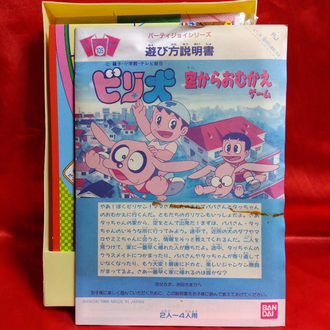 未使用当時物！ビリ犬○藤子不二雄 空からおむかえゲーム BANDAI1988年