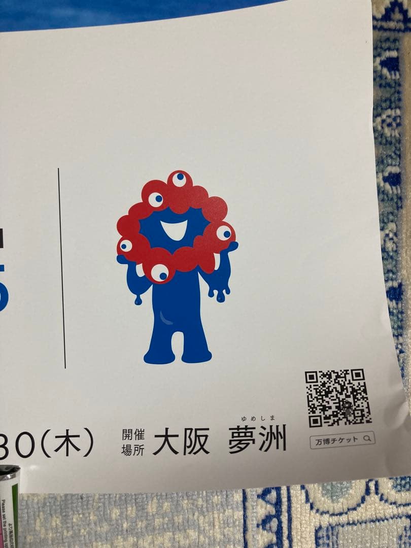 ジ*ー様 くるぞ、万博。EXPO 2025 ポスターミャクミャク非売品 - メルカリ