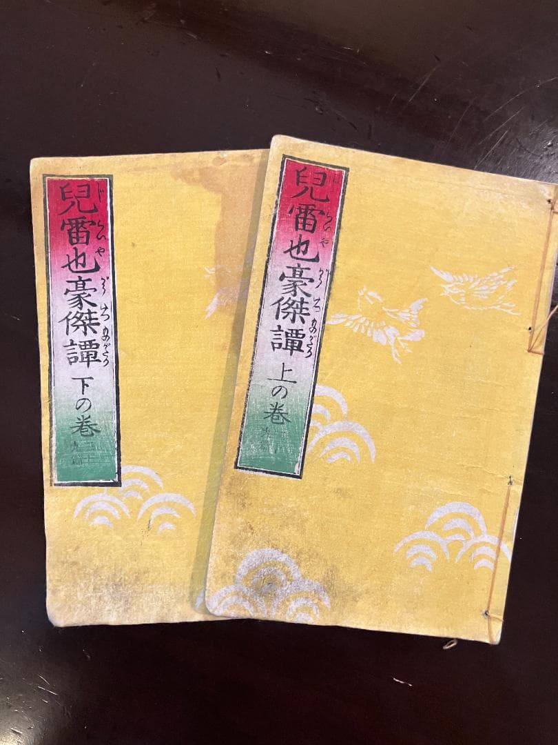 【大昔の絵本】江戸期版『児雷也豪傑譚』三十九編上下巻の2冊　現代語訳付き忍者妖術 児雷也豪傑譚 | tyu********'s Ownd