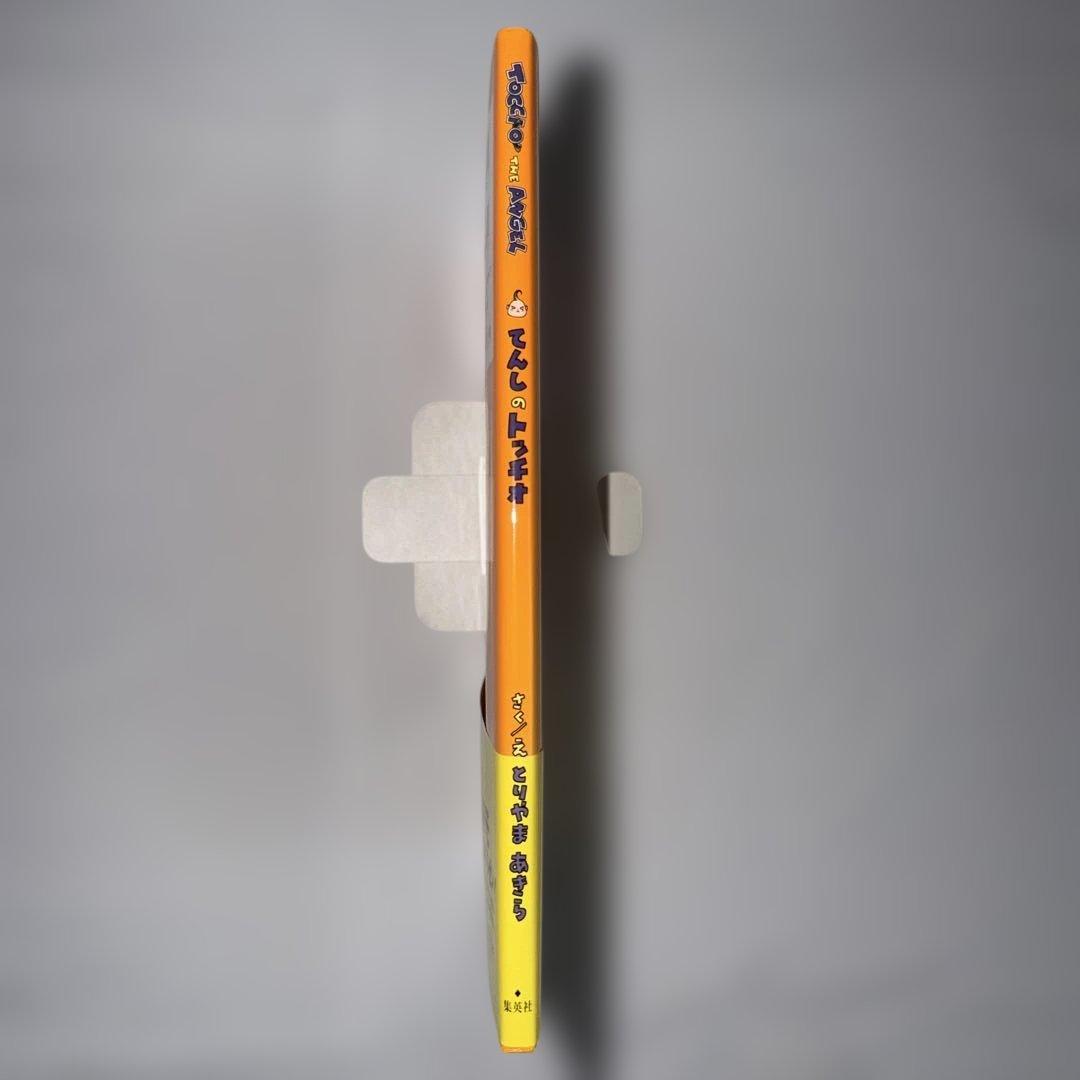 初版 帯付き てんしのトッチオ とりやまあきら 鳥山明 絵本