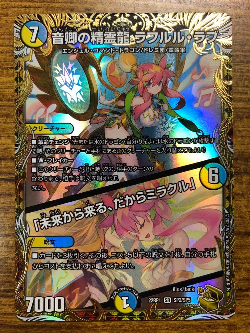 9902 音響の精霊龍ラフルルラブ/「未来から来る、だからミラクル」 金 1枚 音卿の精霊龍ラフルル・ラブ/「未来から来る、だからミラクル」【SR