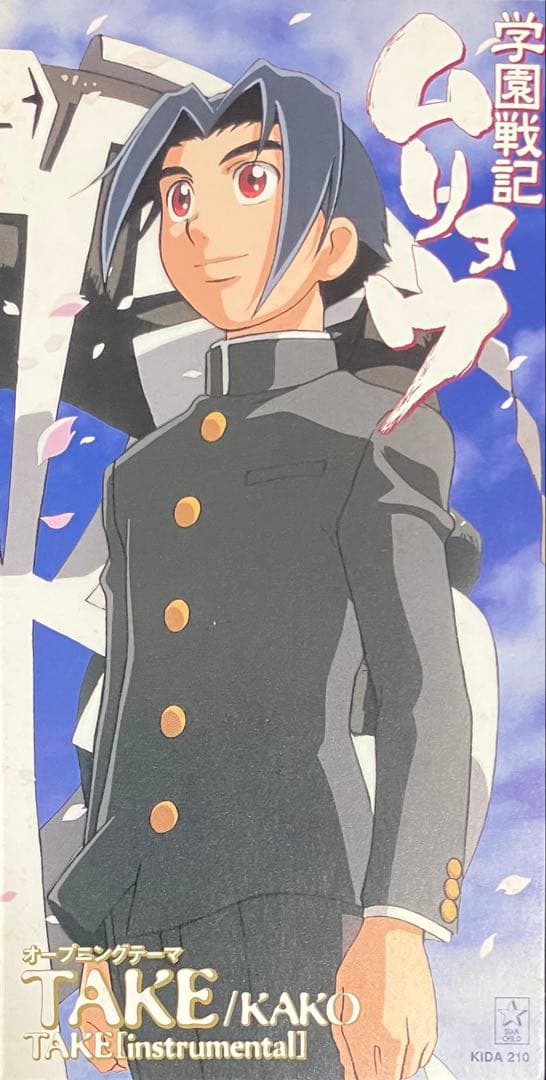 学園戦記ムリョウ CD3点おまとめ売り NHKアニメーション 帯つき - メルカリ