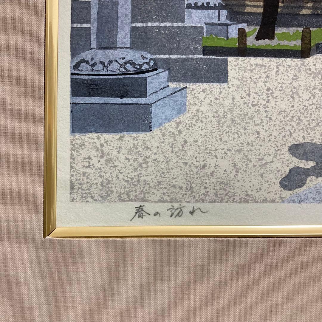 真作】井堂雅夫「春の訪れ」大判木版画 直筆サイン シール有り 額装