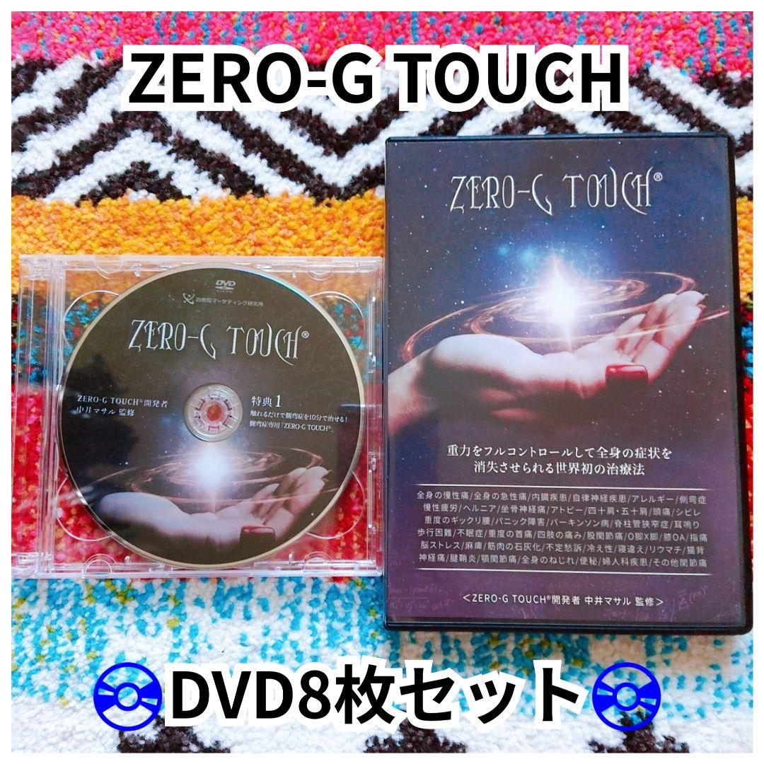 ZERO-G TOUCH DVD8枚セット 中井マサル 監修