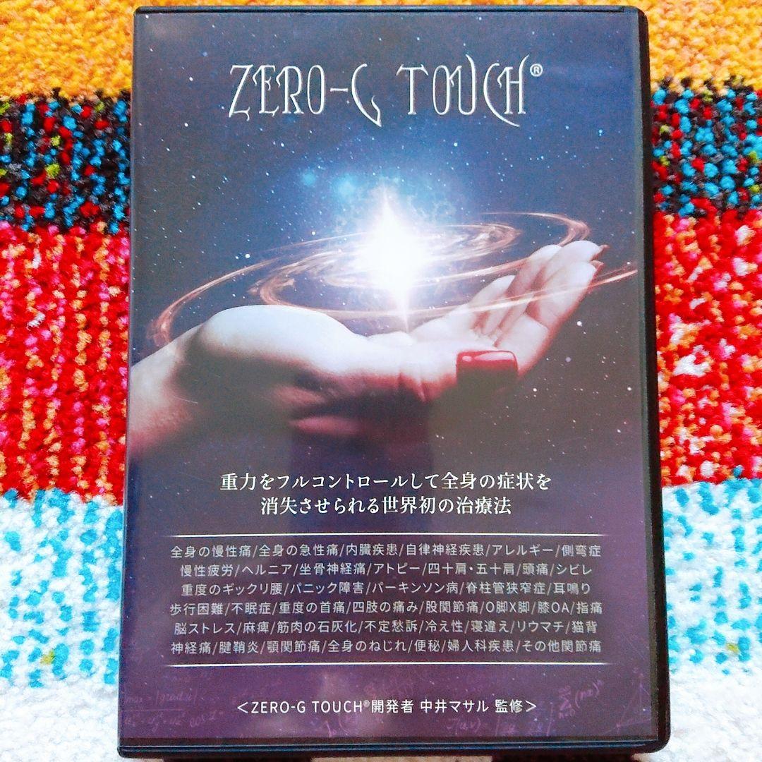 ZERO-G TOUCH DVD8枚セット 中井マサル 監修