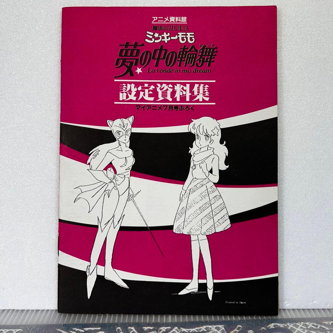 魔法のプリンセス ミンキーモモ 夢の中の輪舞 アニメ資料館 設定資料集