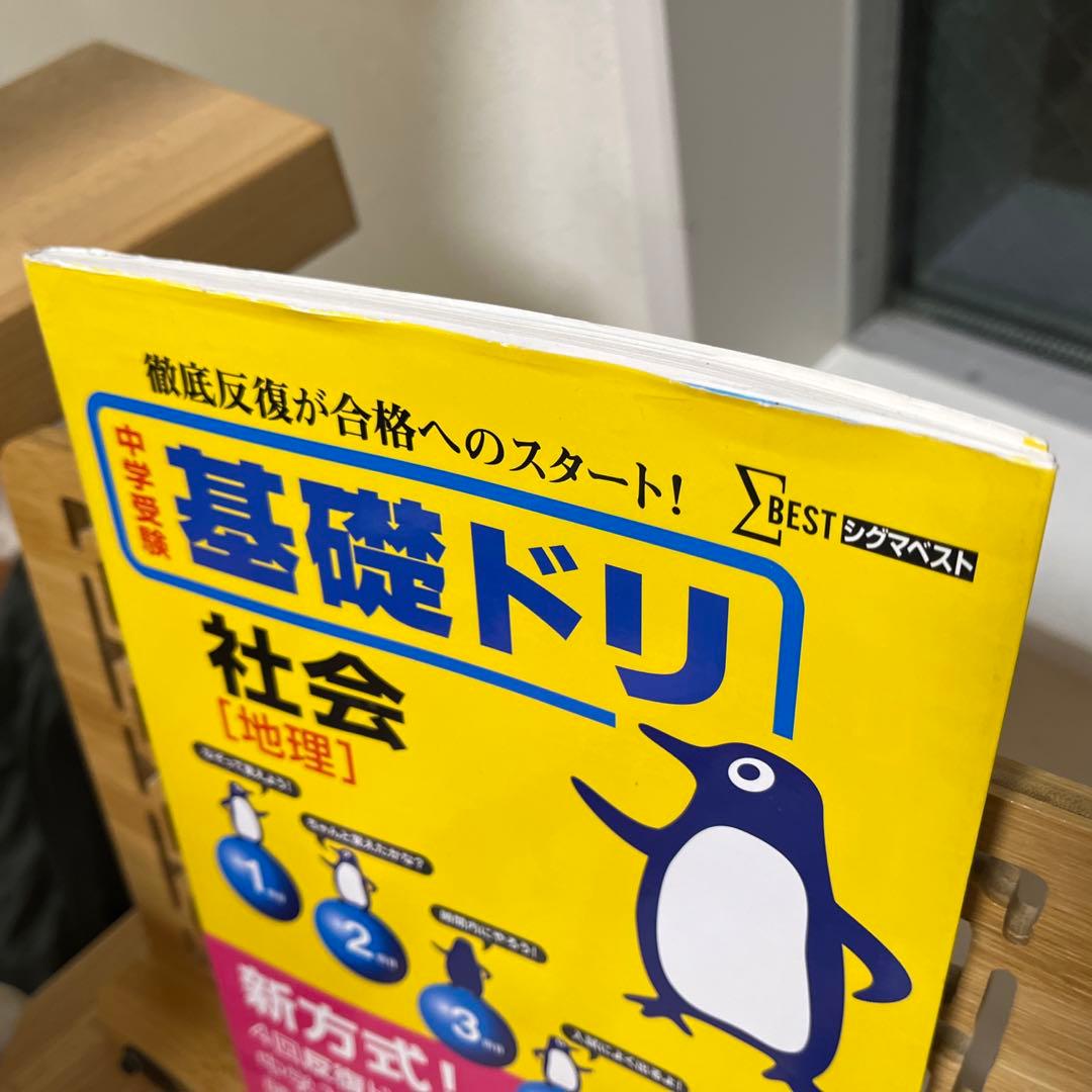 中学受験基礎ドリ社会〈地理〉 徹底反復が合格へのスタート! - メルカリ