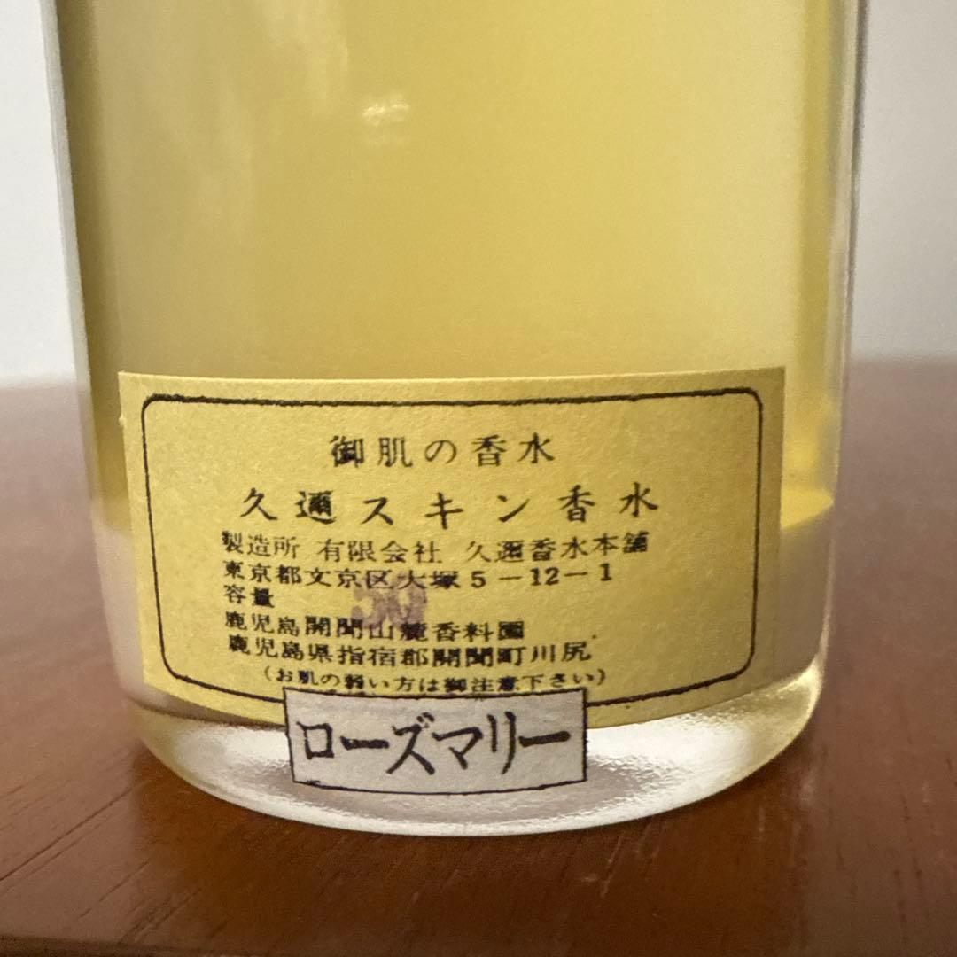 幻の銘香】久邇（くに）スキン香水 ローズマリー 開聞山麓香料園 昭和