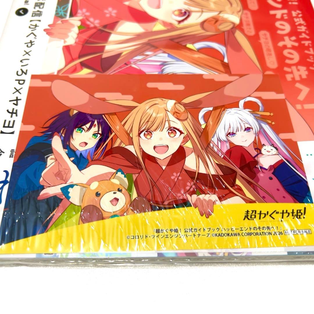 限定特典/完売品】超かぐや姫！公式ガイドブック ゲーマーズ特典