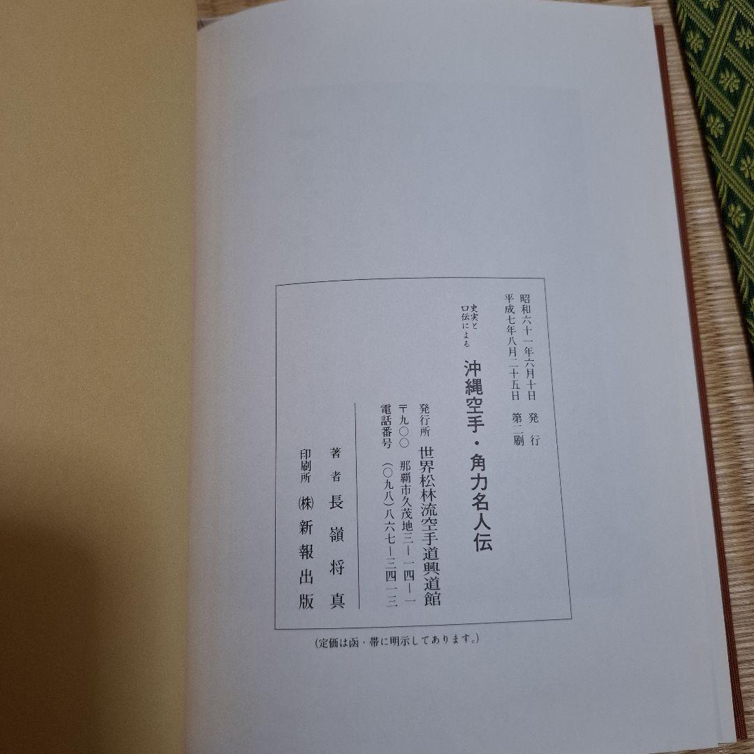 史実と口伝による沖縄の空手•角力の通販はau PAY マーケット - 輸入