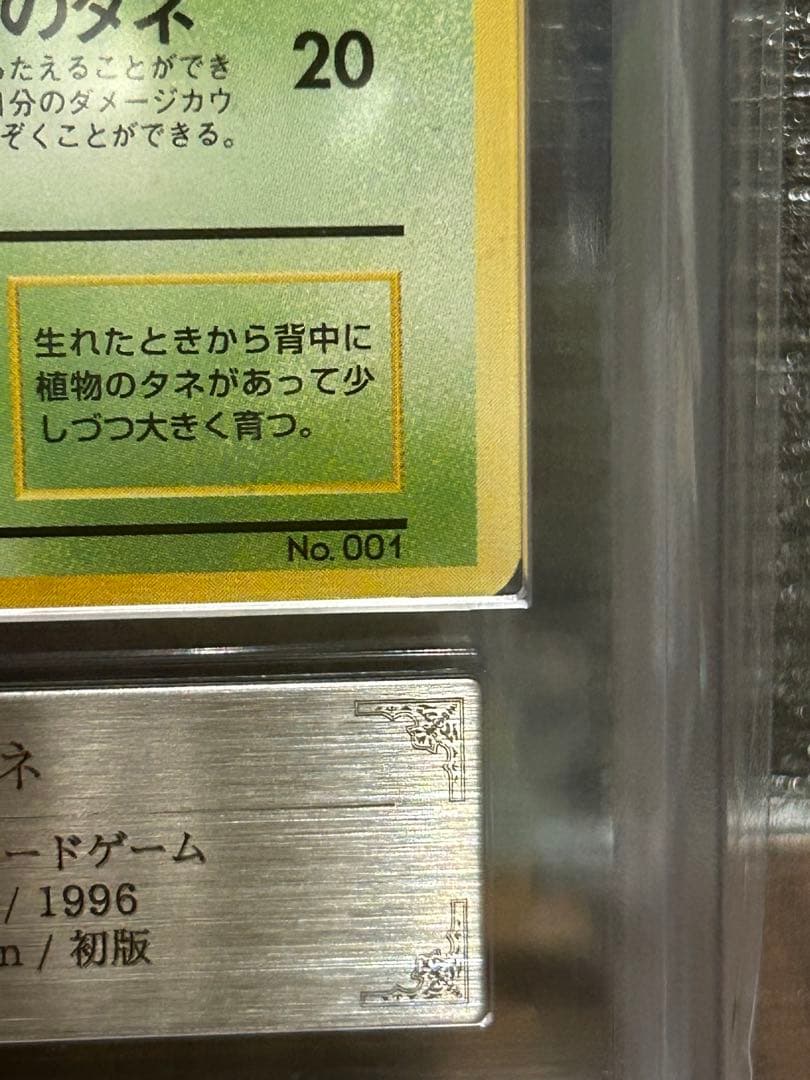 ARS10】フシギダネ 旧裏 マークなし 鑑定書付 - メルカリ