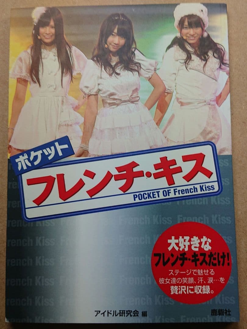 ポケット フレンチ・キス & ミニマム AKB48 柏木由紀 2冊セット - メルカリ
