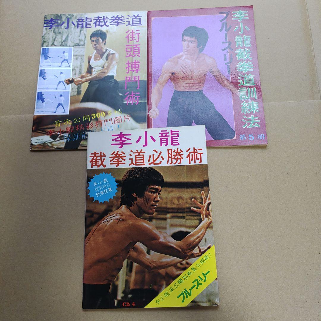 ブルース•.リー 截拳道講座11冊 李小龍 戦闘技術 - メルカリ