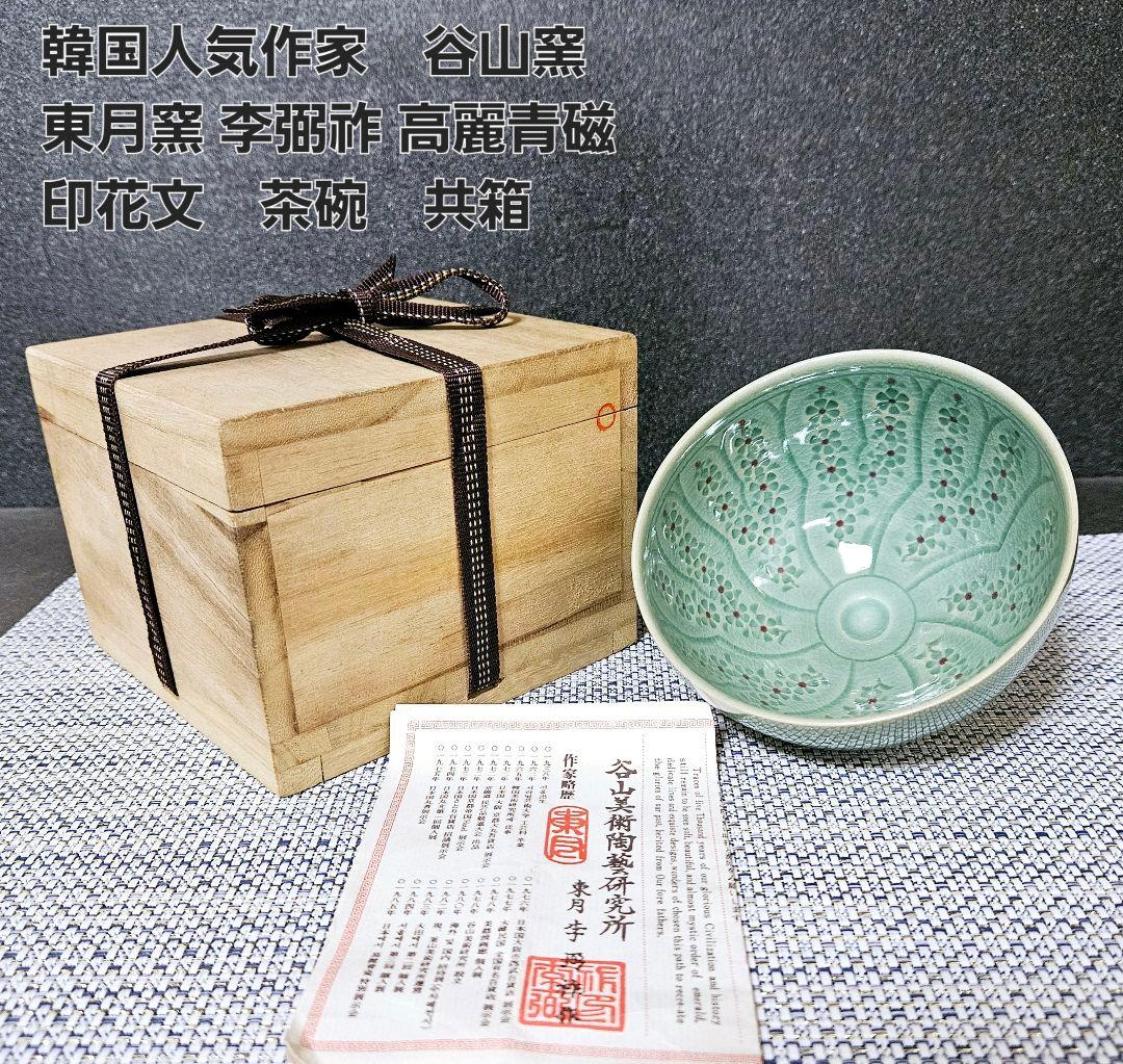 韓国人気作家 谷山窯 東月窯 李弼祚 作 高麗青磁 印花文様 茶碗 共箱