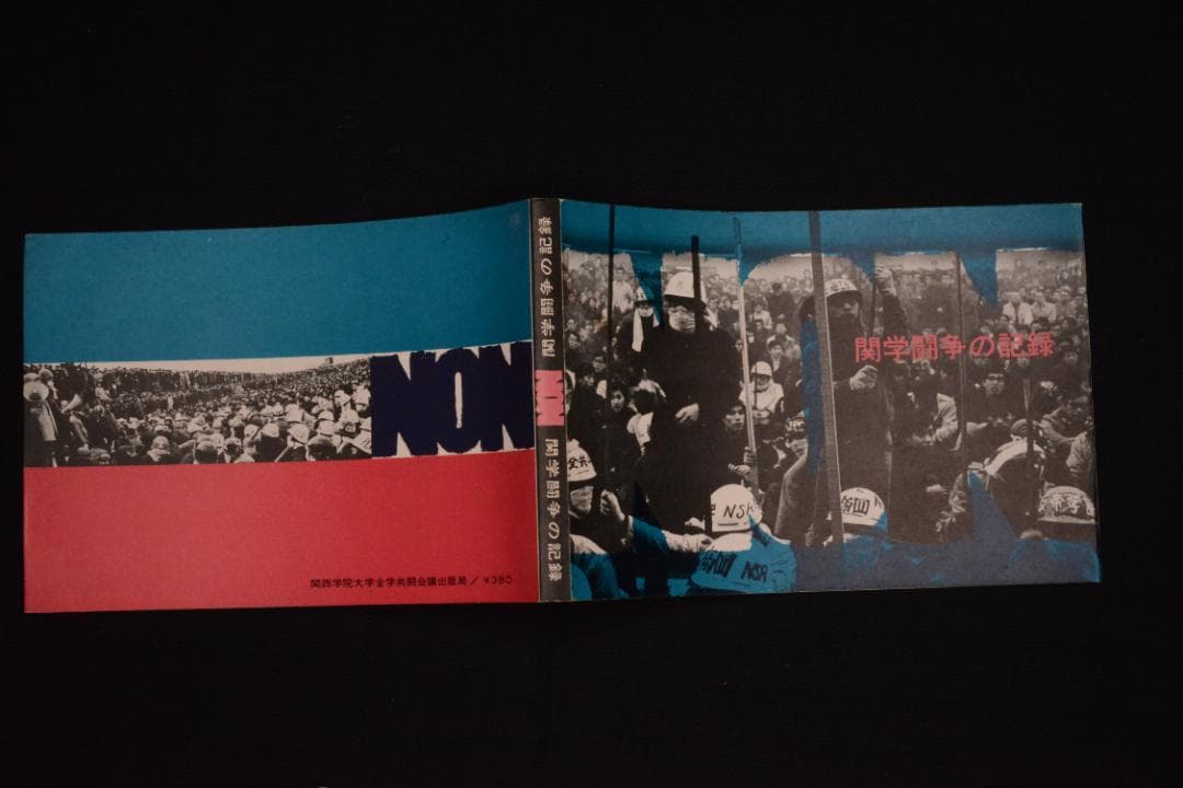 Non：関学闘争の記録】関西学院大学全学共闘会議出版局 ☆大幅に値下げ
