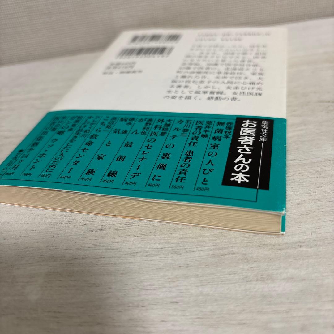 えりも岬の母さん医師　鈴木陽子