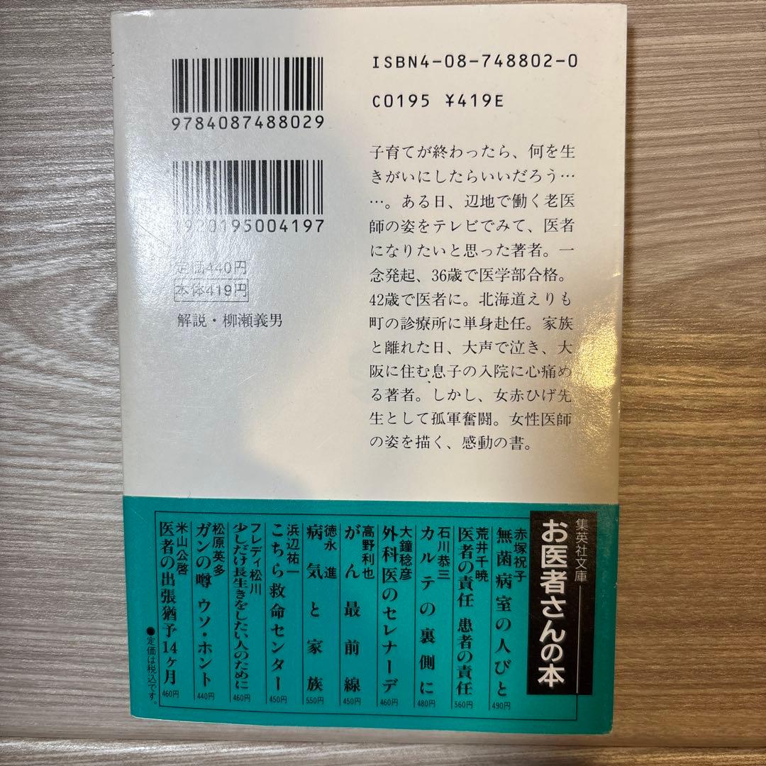 えりも岬の母さん医師　鈴木陽子