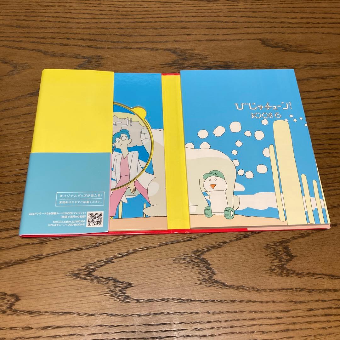 びじゅチューン! DVD BOOK 6 - メルカリ
