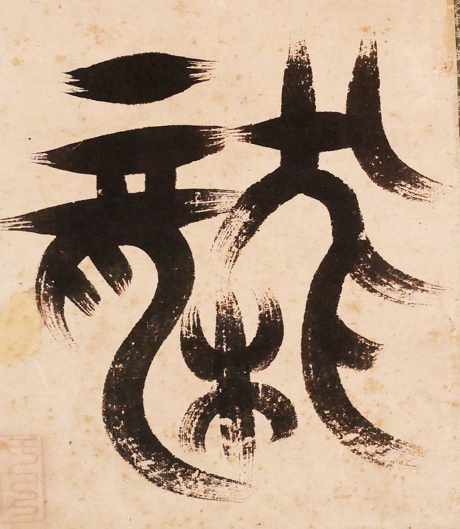 名宝】◇『 一休宗純 「龍」 書 』掛軸 一休さん◇検）千利休 法然