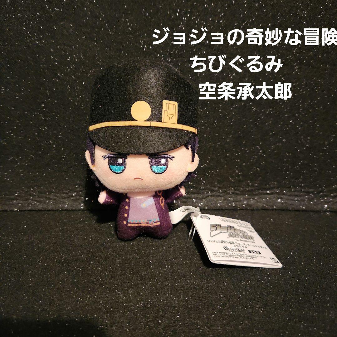 ジョジョの奇妙な冒険 スターダストクルセイダース ちびぐるみ 空条承