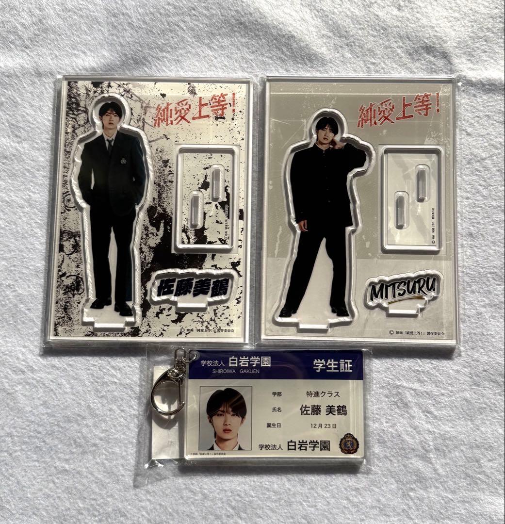 映画 純愛上等 アクリルスタンド 学生証アクリルキーホルダー山中柔
